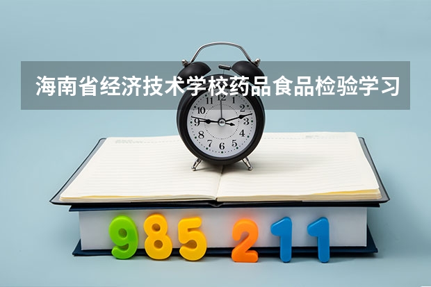 海南省经济技术学校药品食品检验学习课程以及专业能力有哪些