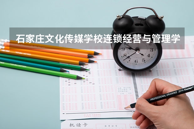 石家庄文化传媒学校连锁经营与管理学习课程以及专业能力有哪些