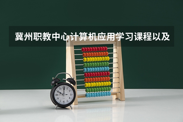 冀州职教中心计算机应用学习课程以及专业能力有哪些