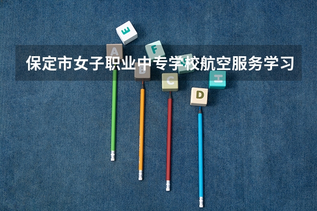 保定市女子职业中专学校航空服务学习课程以及专业能力有哪些