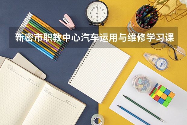 新密市职教中心汽车运用与维修学习课程以及专业能力有哪些