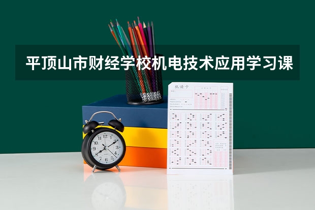 平顶山市财经学校机电技术应用学习课程以及专业能力有哪些