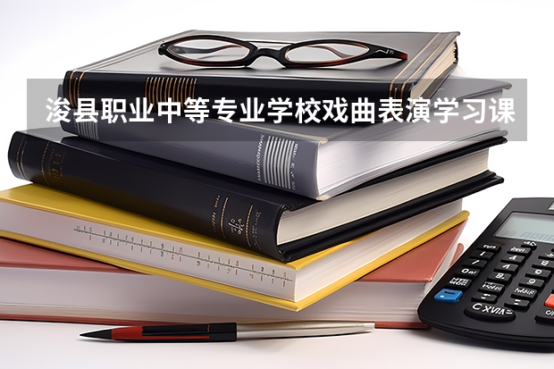 浚县职业中等专业学校戏曲表演学习课程以及专业能力有哪些