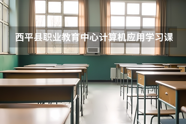 西平县职业教育中心计算机应用学习课程以及专业能力有哪些