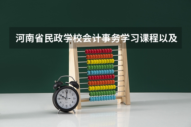 河南省民政学校会计事务学习课程以及专业能力有哪些