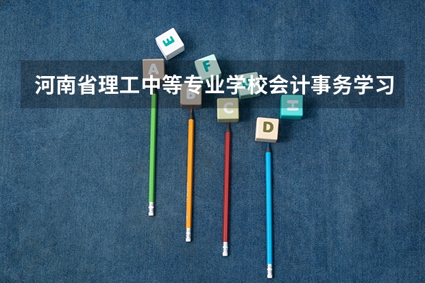 河南省理工中等专业学校会计事务学习课程以及专业能力有哪些