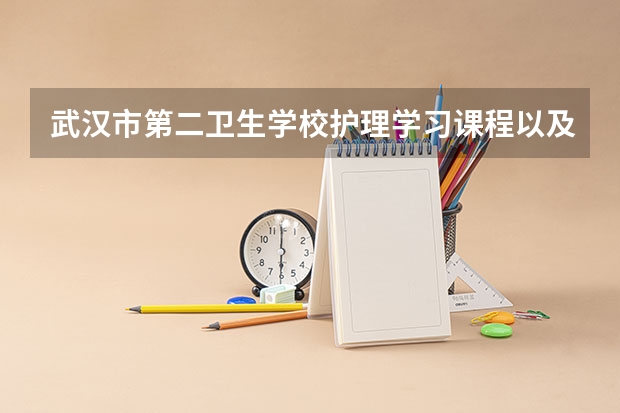 武汉市第二卫生学校护理学习课程以及专业能力有哪些