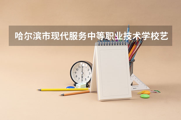 哈尔滨市现代服务中等职业技术学校艺术设计与制作学习课程以及专业能力有哪些