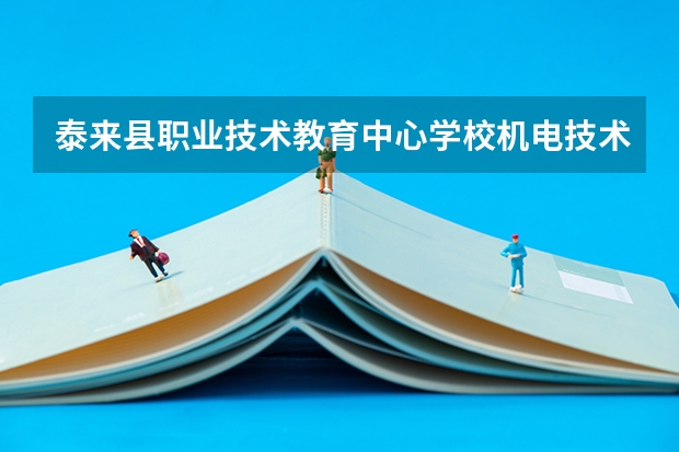 泰来县职业技术教育中心学校机电技术应用学习课程以及专业能力有哪些