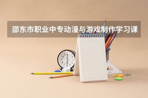 邵东市职业中专动漫与游戏制作学习课程以及专业能力有哪些