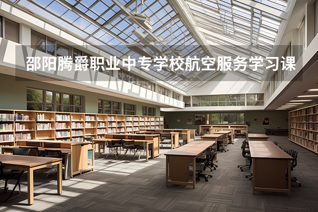 邵阳腾爵职业中专学校航空服务学习课程以及专业能力有哪些