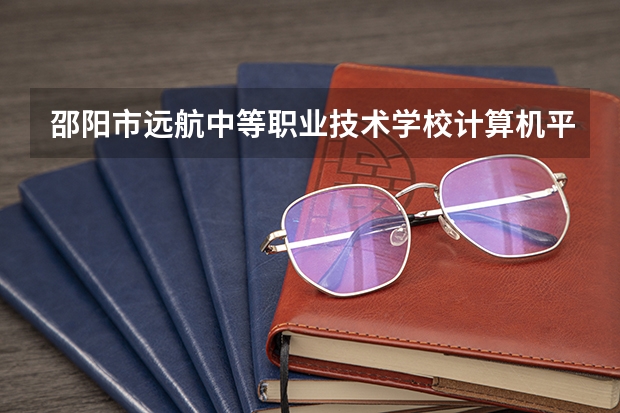 邵阳市远航中等职业技术学校计算机平面设计学习课程以及专业能力有哪些