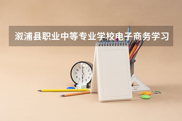 溆浦县职业中等专业学校电子商务学习课程以及专业能力有哪些