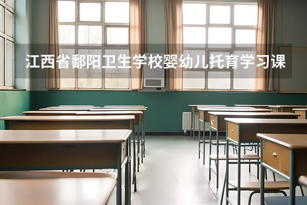江西省鄱阳卫生学校婴幼儿托育学习课程以及专业能力有哪些