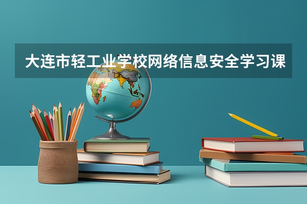 大连市轻工业学校网络信息安全学习课程以及专业能力有哪些