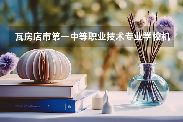 瓦房店市第一中等职业技术专业学校机械加工技术学习课程以及专业能力有哪些