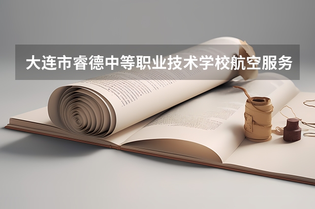 大连市睿德中等职业技术学校航空服务学习课程以及专业能力有哪些