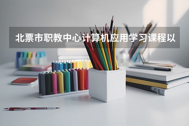 北票市职教中心计算机应用学习课程以及专业能力有哪些