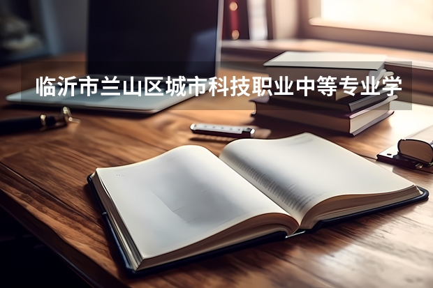 临沂市兰山区城市科技职业中等专业学校计算机平面设计学习课程以及专业能力有哪些