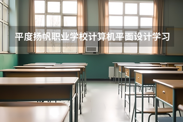 平度扬帆职业学校计算机平面设计学习课程以及专业能力有哪些