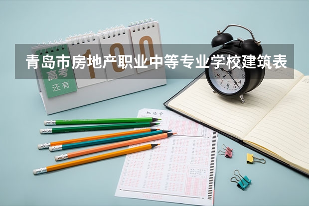 青岛市房地产职业中等专业学校建筑表现学习课程以及专业能力有哪些