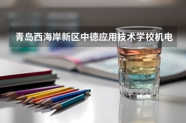 青岛西海岸新区中德应用技术学校机电技术应用学习课程以及专业能力有哪些