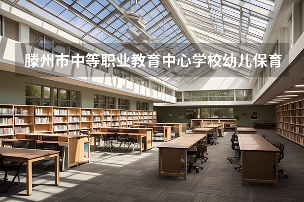 滕州市中等职业教育中心学校幼儿保育学习课程以及专业能力有哪些