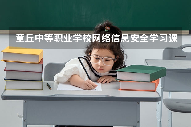 章丘中等职业学校网络信息安全学习课程以及专业能力有哪些
