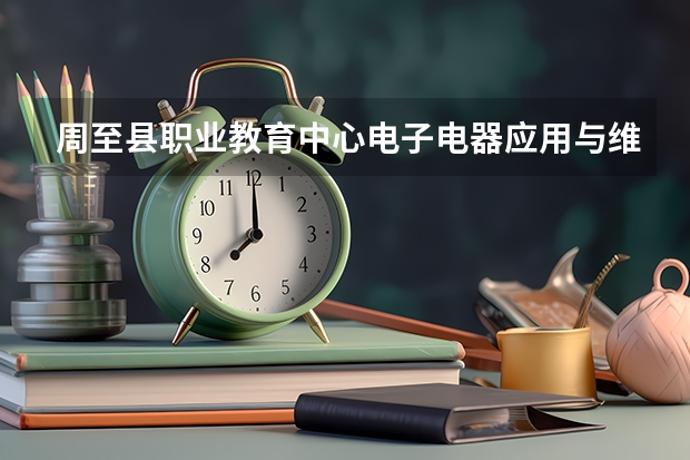 周至县职业教育中心电子电器应用与维修学习课程以及专业能力有哪些