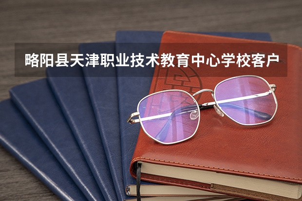 略阳县天津职业技术教育中心学校客户信息服务学习课程以及专业能力有哪些