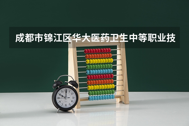 成都市锦江区华大医药卫生中等职业技术学校中医康复技术学习课程以及专业能力有哪些