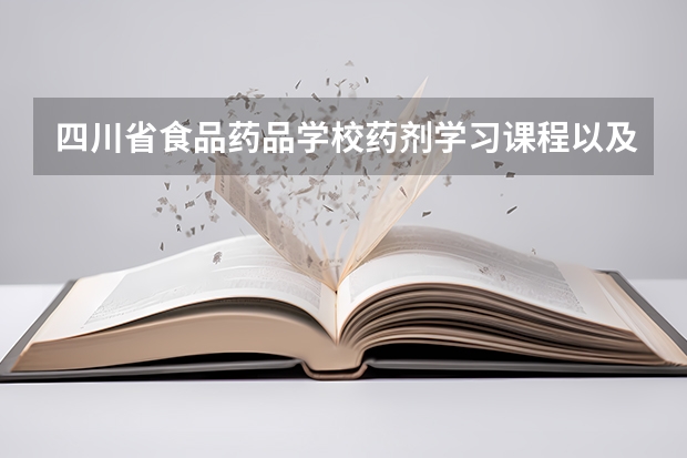四川省食品药品学校药剂学习课程以及专业能力有哪些