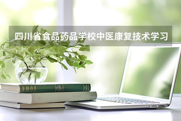 四川省食品药品学校中医康复技术学习课程以及专业能力有哪些