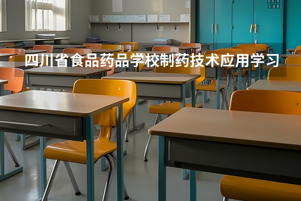四川省食品药品学校制药技术应用学习课程以及专业能力有哪些