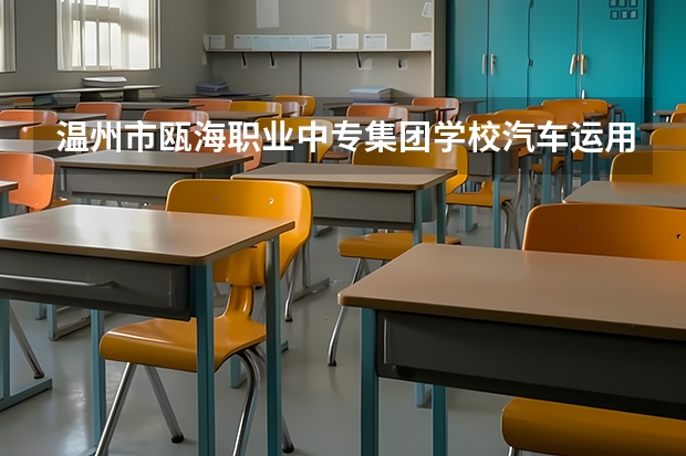 温州市瓯海职业中专集团学校汽车运用与维修学习课程以及专业能力有哪些