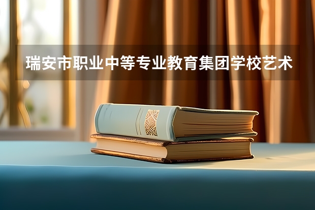 瑞安市职业中等专业教育集团学校艺术设计与制作学习课程以及专业能力有哪些