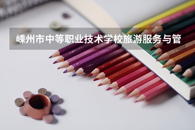 嵊州市中等职业技术学校旅游服务与管理学习课程以及专业能力有哪些
