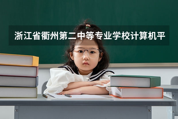 浙江省衢州第二中等专业学校计算机平面设计学习课程以及专业能力有哪些