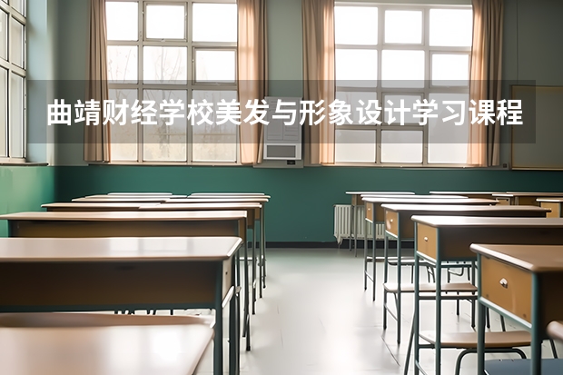 曲靖财经学校美发与形象设计学习课程以及专业能力有哪些