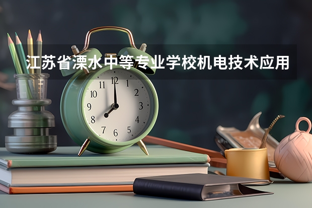 江苏省溧水中等专业学校机电技术应用学习课程以及专业能力有哪些