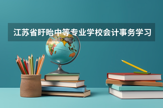 江苏省盱眙中等专业学校会计事务学习课程以及专业能力有哪些