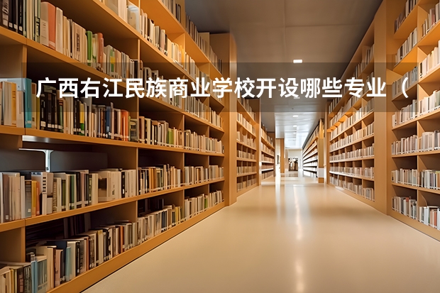 广西右江民族商业学校开设哪些专业（就业方向）