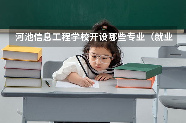 河池信息工程学校开设哪些专业（就业方向）