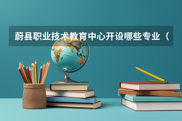 蔚县职业技术教育中心开设哪些专业（就业方向）