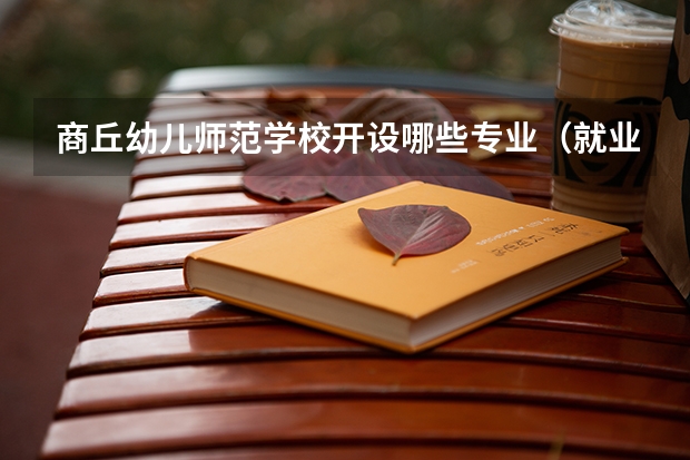 商丘幼儿师范学校开设哪些专业（就业方向）
