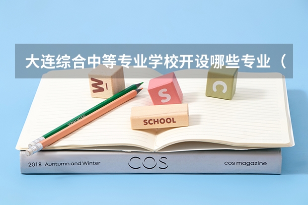 大连综合中等专业学校开设哪些专业（就业方向）