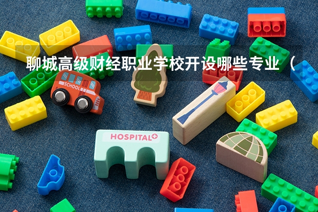 聊城高级财经职业学校开设哪些专业（就业方向）