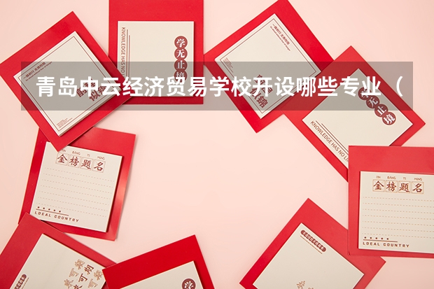 青岛中云经济贸易学校开设哪些专业（就业方向）