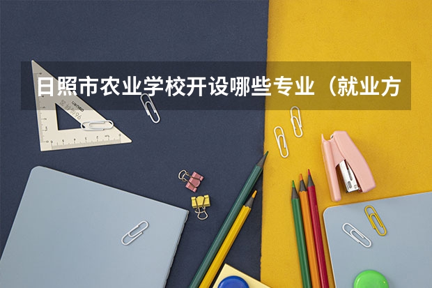 日照市农业学校开设哪些专业（就业方向）