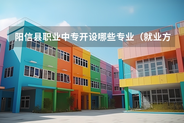 阳信县职业中专开设哪些专业（就业方向）